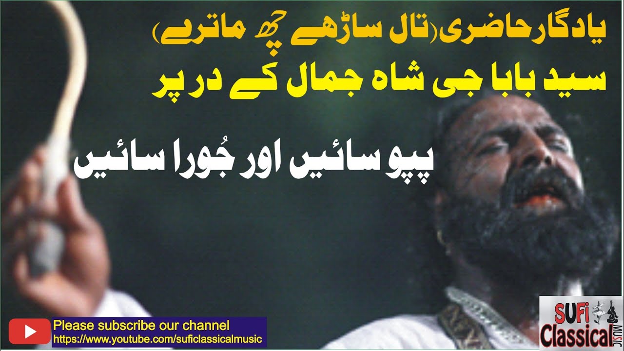 Taal | Sufi | Dhamal | Pappu Sain at Syed Baba G Shah Jamal Shrine, Lahore