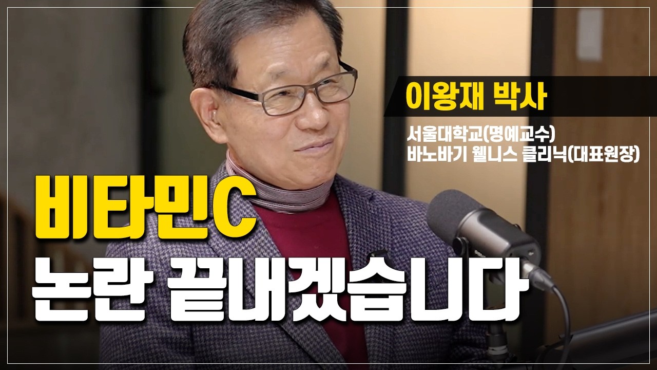 전문가 모셨습니다 | 이왕재 교수님 비타민C