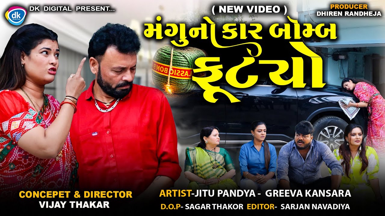 મંગુનો કાર બૉમ્બ ફૂટ્યો || Mangu No Car Bomb Futyo || Jitu Mangu || New Comedy || 2025