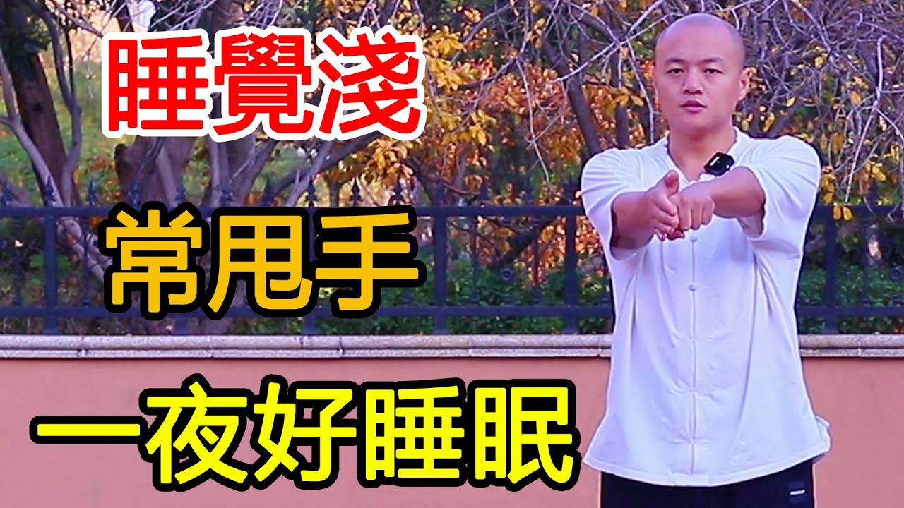 睡眠淺容易醒，每天甩手100下，通氣血去心火，手腳暖睡得香！【武醫張鵬養生】