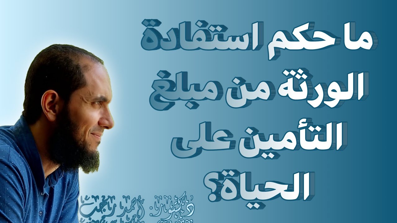 شخص قام بالتأمين على الحياة ومات هل يحق للورثة الاستفادة من المال؟ | د.أحمد رجب