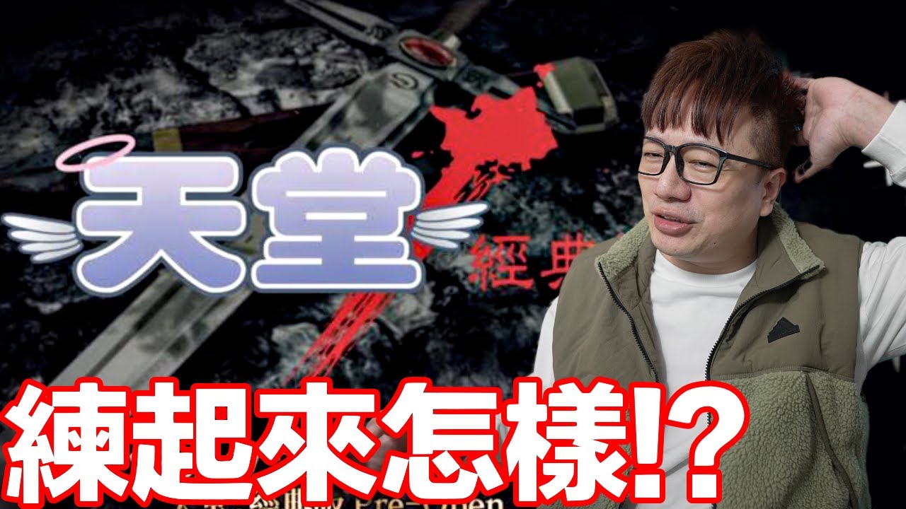 天堂經典版還經典嗎？錢難賺？練功感受？掉寶感受？為什麼要回去玩這麼古早味遊戲？ | 羅卡Rocca