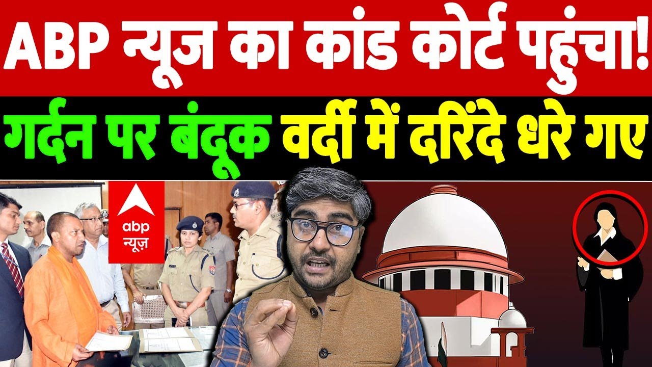 ABP न्यूज का कांड कोर्ट पहुंचा! गर्दन पर बंदूक, वर्दी में दरिंदे धरे गए | woman advocate custody