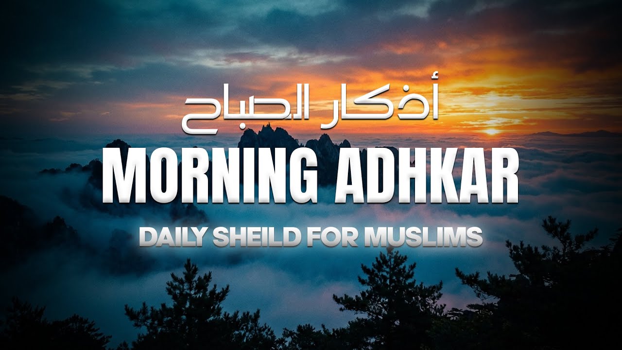 أذكار الصباح | راحة وطمأنينة للقلب وبدء يوم مبارك