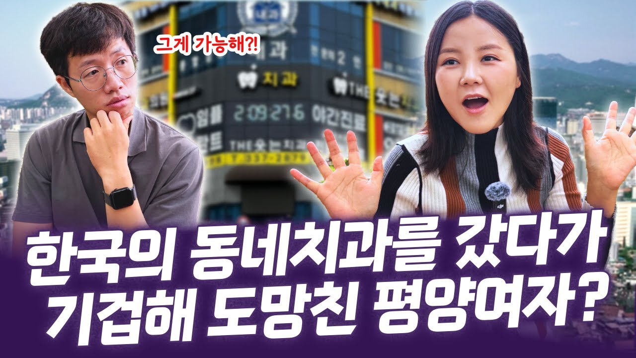 😬 평양여자가 한국의 흔한 치과를 갔다가 깜놀한 이유