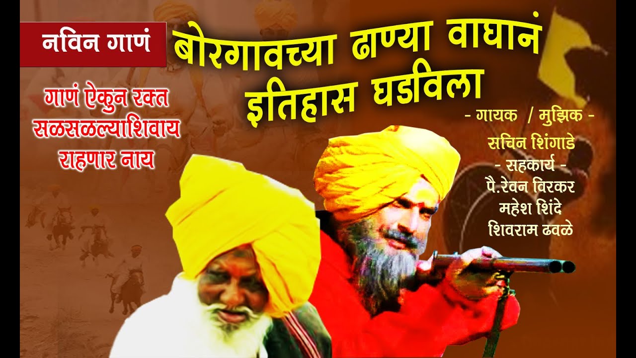 बोरगावच्या ढाण्या वाघानं इतिहास घडविला गौरव गीत Bapu biru vategaonkar new song 2020