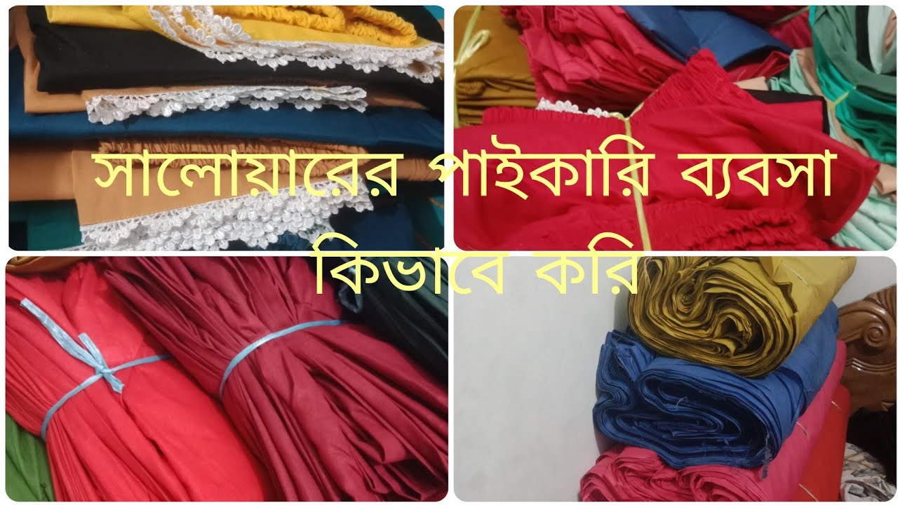 সালোয়ারের ব্যবসা কিভাবে এগিয়ে নিয়ে যাবেন।এই বিডিওতে A to Z সব