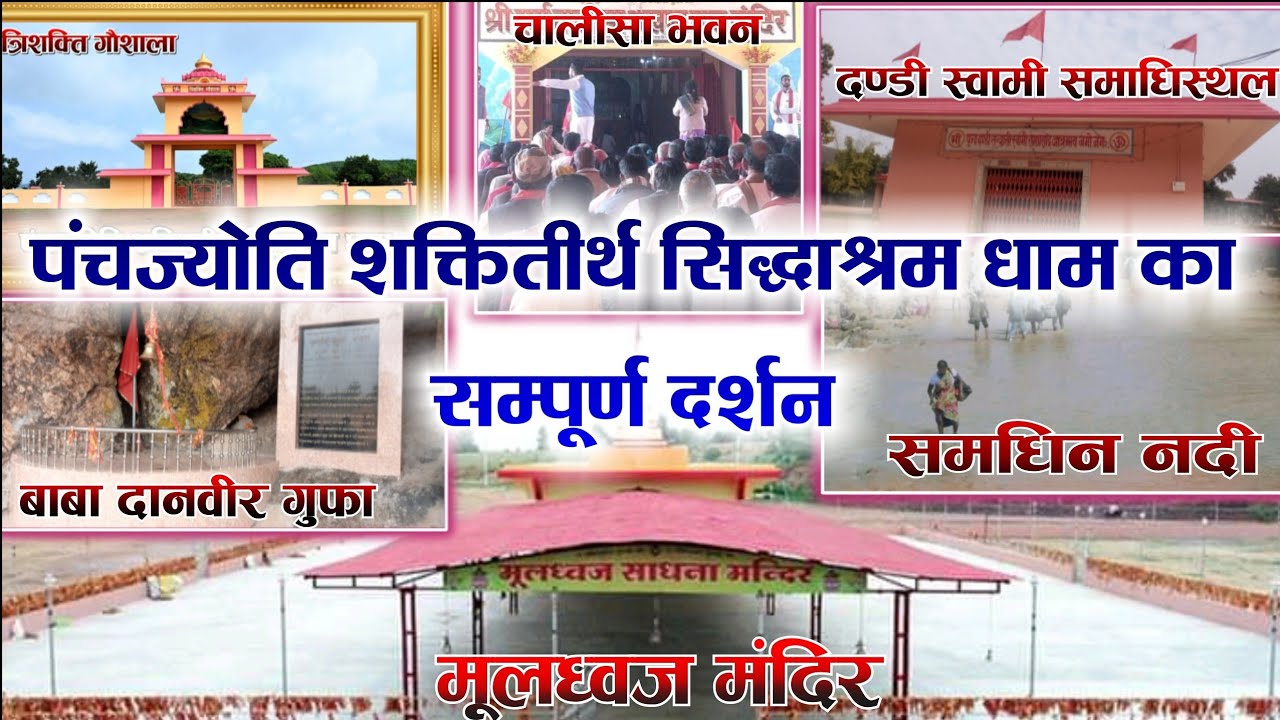 सिद्धाश्रम धाम से सीधे लाइव || पंचज्योति शक्तितीर्थ सिद्धाश्रम धाम की पूरी जानकारी देखें वीडियो में