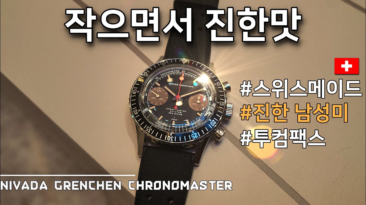 38mm 크로노그래프 시계 좋아하세요? (오버더워치 시계리뷰 니바다그렌첸 크로노마스터)