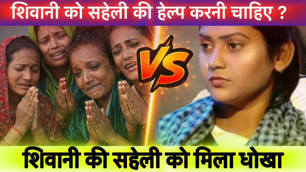 शिवानी की सहेली को मिला धोखा 😡 @ShivaniKumariOfficial #shivanikumariofficial #viralvideo 