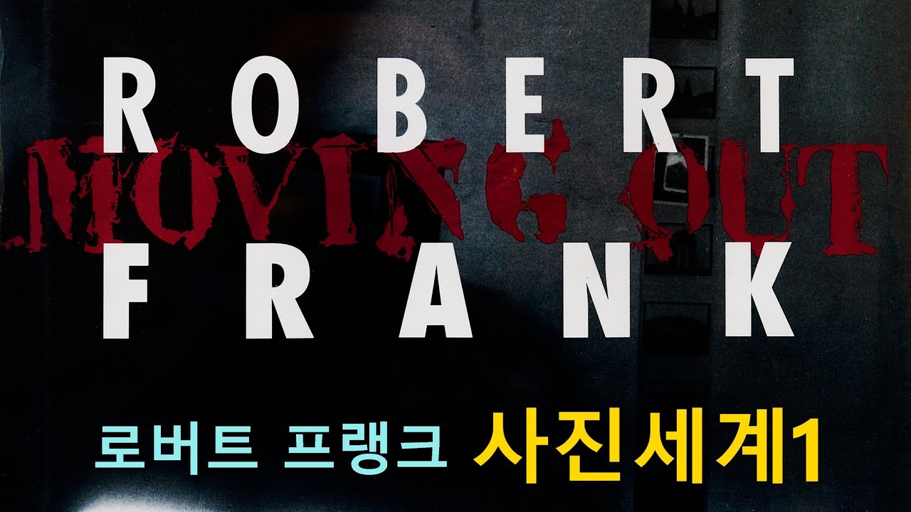 세계적인 사진가 30-로버트 프랭크(Robert Frank)의 사진세계(1부)