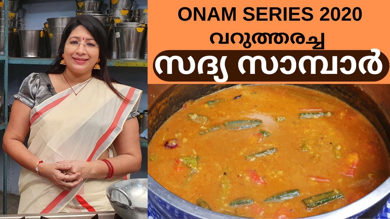 തൃശ്ശൂർകാരുടെ വറുത്തരച്ച സദ്യ സാമ്പാർ ഉണ്ടാക്കിയാലോ? || Varutharacha Sambar (Thrissur Style)