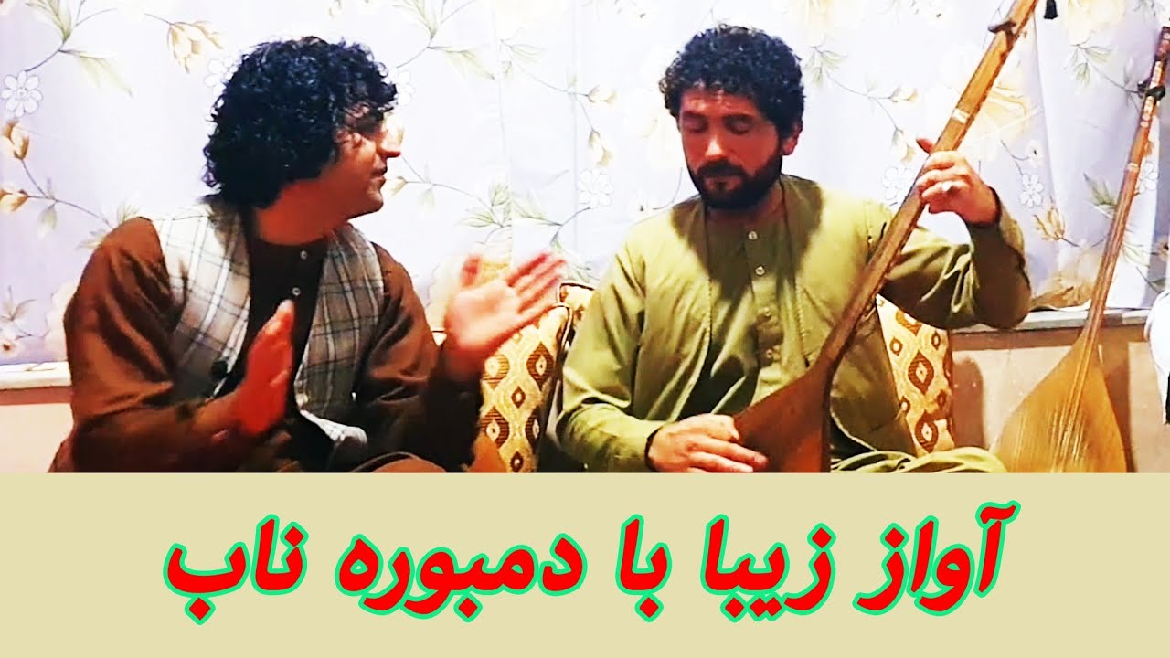 به میل زندگانی - دمبوره عالی با صدای دل‌ نشین عمر فرخاری
