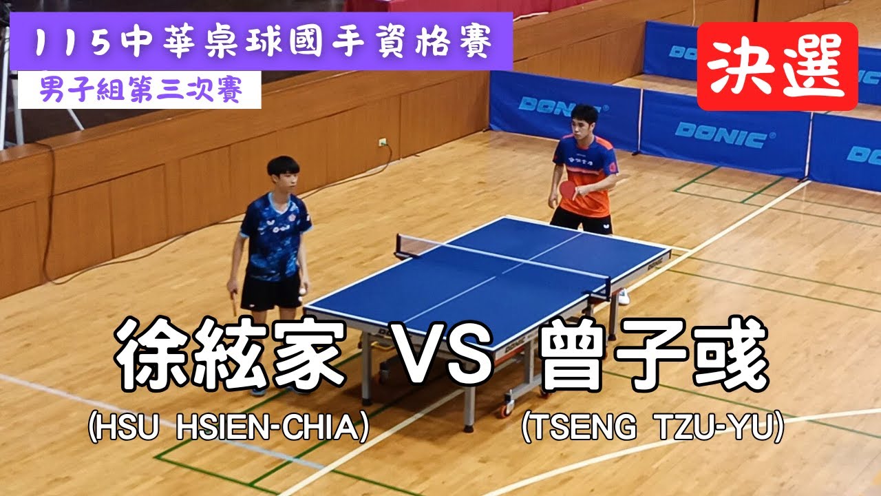 【115中華桌球國手資格賽】男子組第三次賽 🔥決選🔥徐絃家(HSU HSIEN-CHIA) VS 曾子彧(TSENG TZU-YU) #20251107