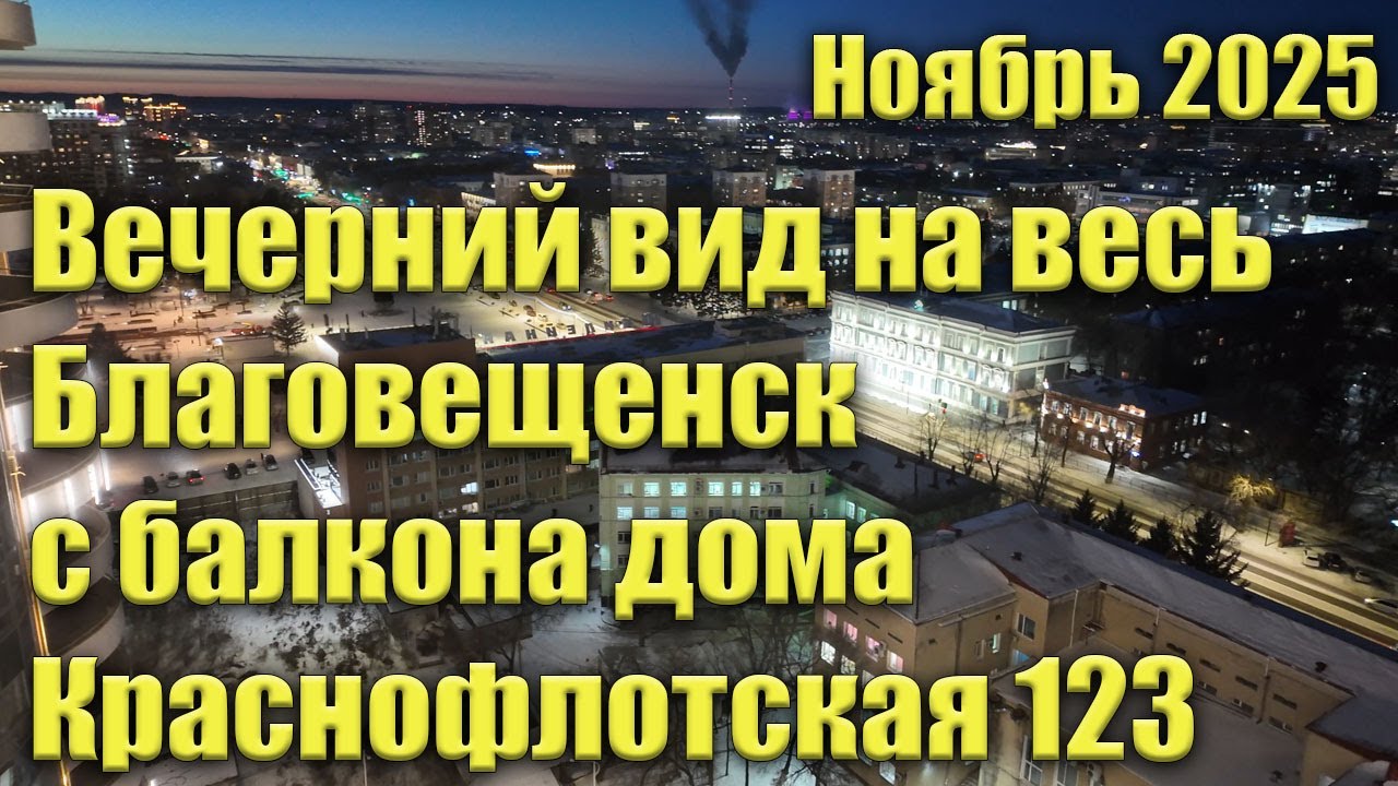 Вечерний вид на весь Благовещенск с балкона дома Краснофлотская 123. Ноябрь 2025