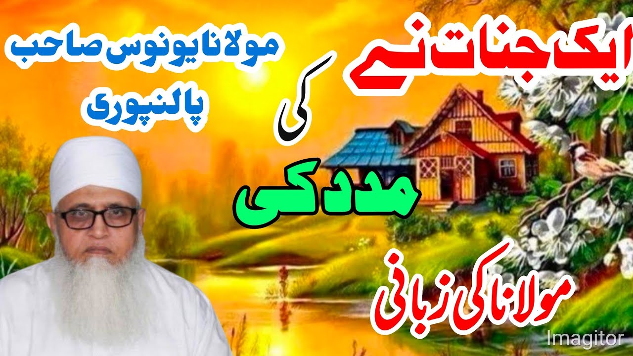 Ek Jinnat Ne Molana Yunus Sahab Palanpuri ki Madad ki !! ایک جنات نے مولانا یونوس پالنپوری کی مددکی