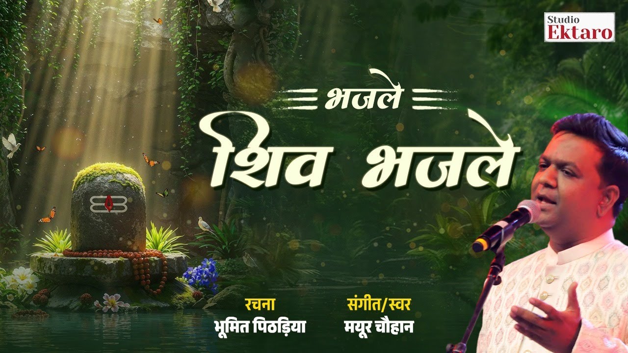 भजले शिव भजले | Bhajle Shiv Bhajle | Shravan Special | Mayur Chauhan | Studio Ektaro