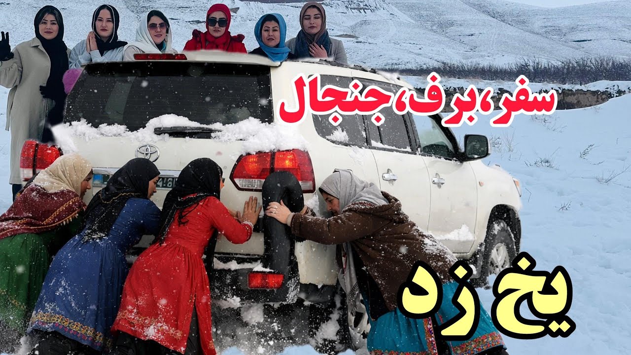  سخت ترین سفر زمستانی ، برف و سردی یخ زد ما را❄️❄️