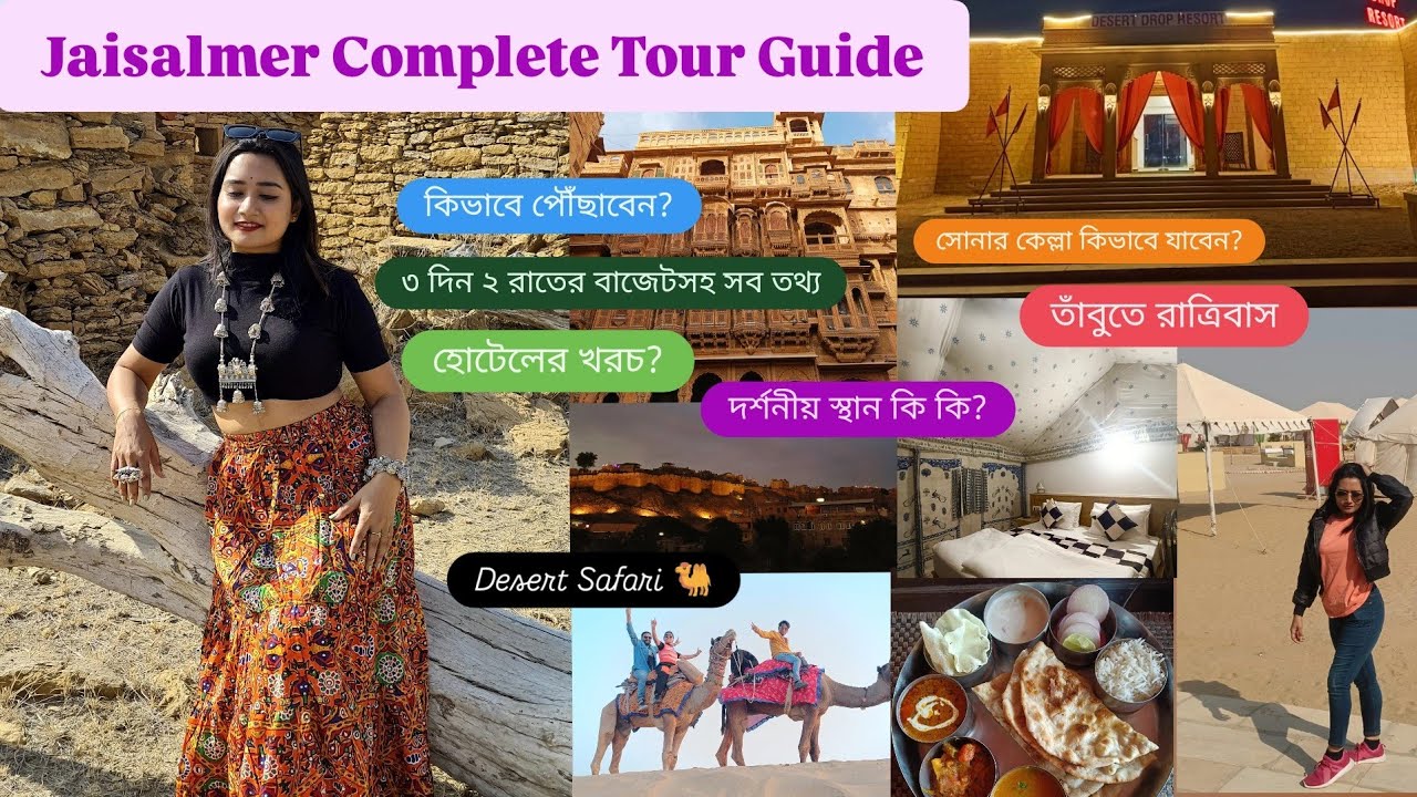 Jaisalmer Tour Plan from Kolkata | Jaisalmer Tour Guide Bengali | Jaisalmer Tourist Places & Budget