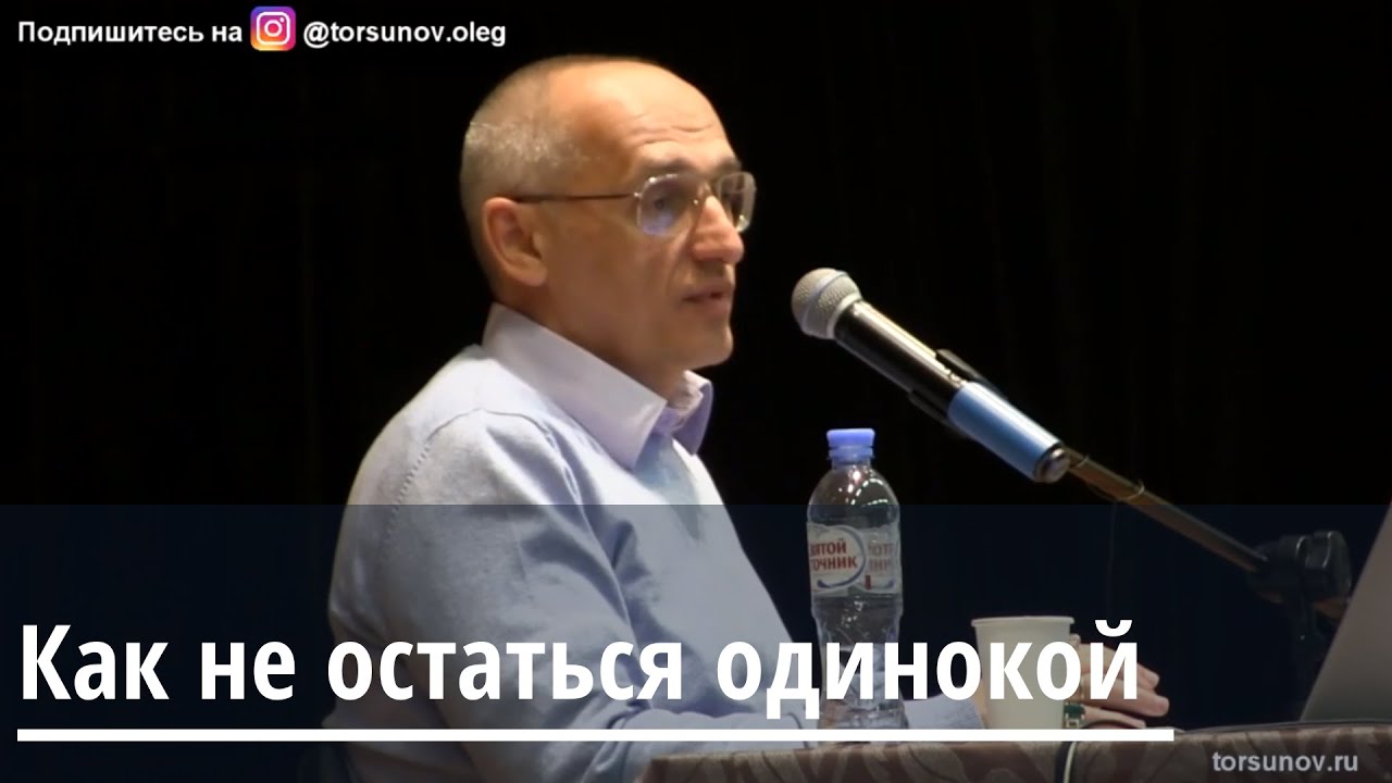 Торсунов О.Г.  Как не остаться одинокой