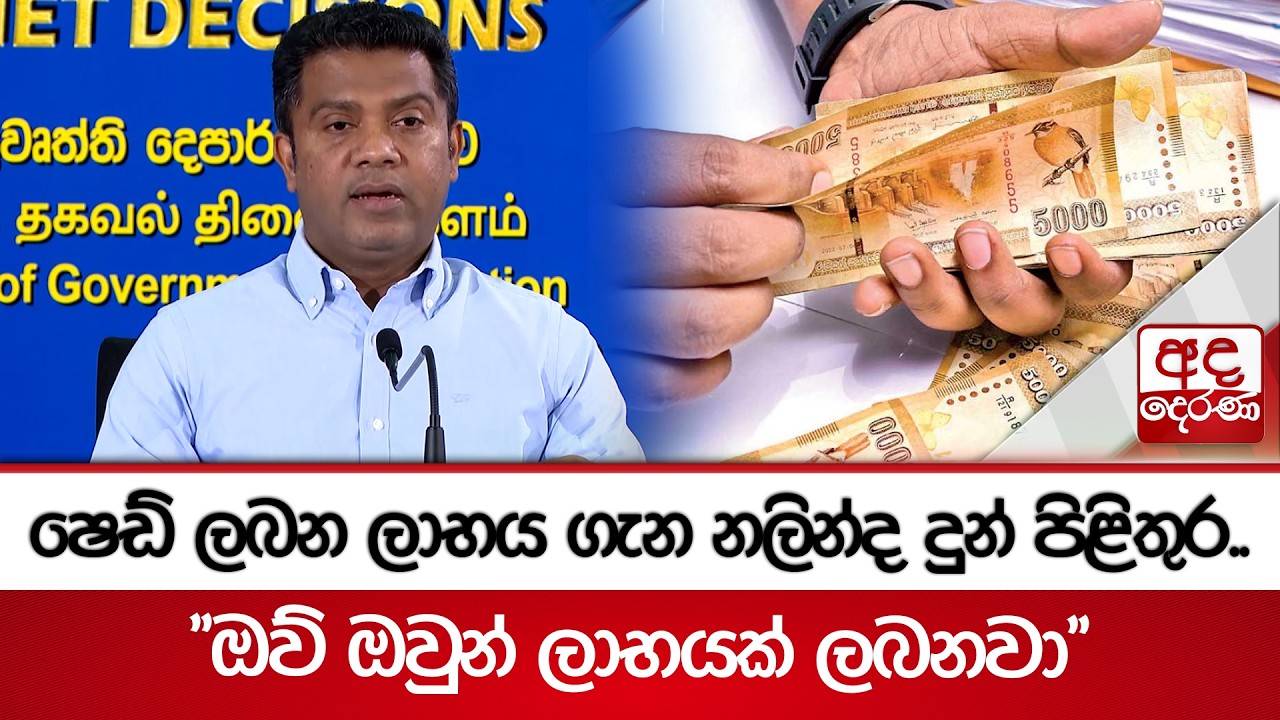 ෂෙඩ් ලබන ලාභය ගැන නලින්ද දුන් පිළිතුර.. 