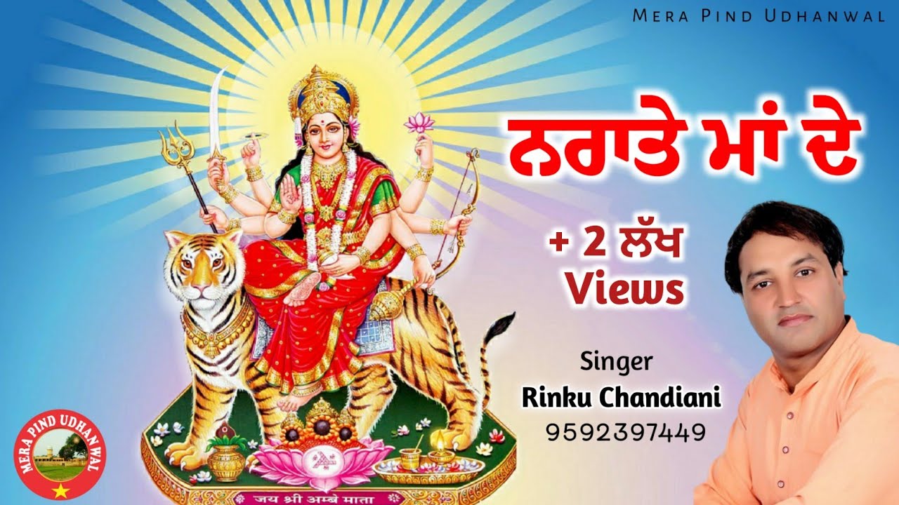 ਨਰਾਤੇ ਮਾਂ ਦੇ | RINKU CHANDIANI | HIT BHAJAN 2019 | MATA RANI BHAJAN | BHAJAN KIRTAN |
