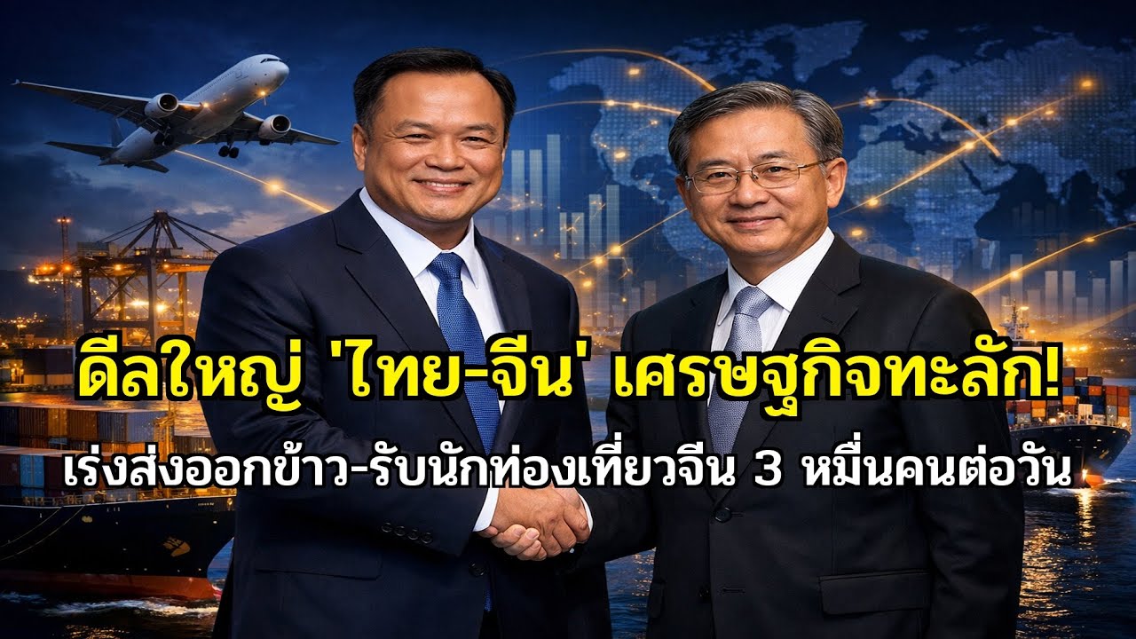 อนุทิน' ดีลใหญ่! ผนึกจีนส่งออกข้าวล็อตยักษ์ ดันยอดนักท่องเที่ยวพุ่ง 3 หมื่นคนต่อวัน