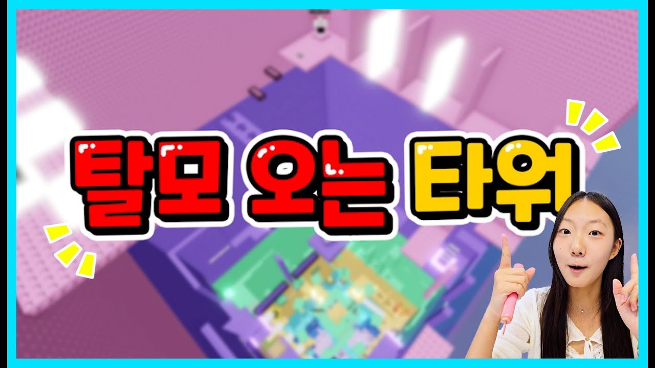 [로블록스] 탈모 오는 타워! 타워를 올라가다 죽으면 바로 대모리가 됩니다 ㅋㅋㅋ Robloxtower [사랑아놀자 LOVE&TORY]