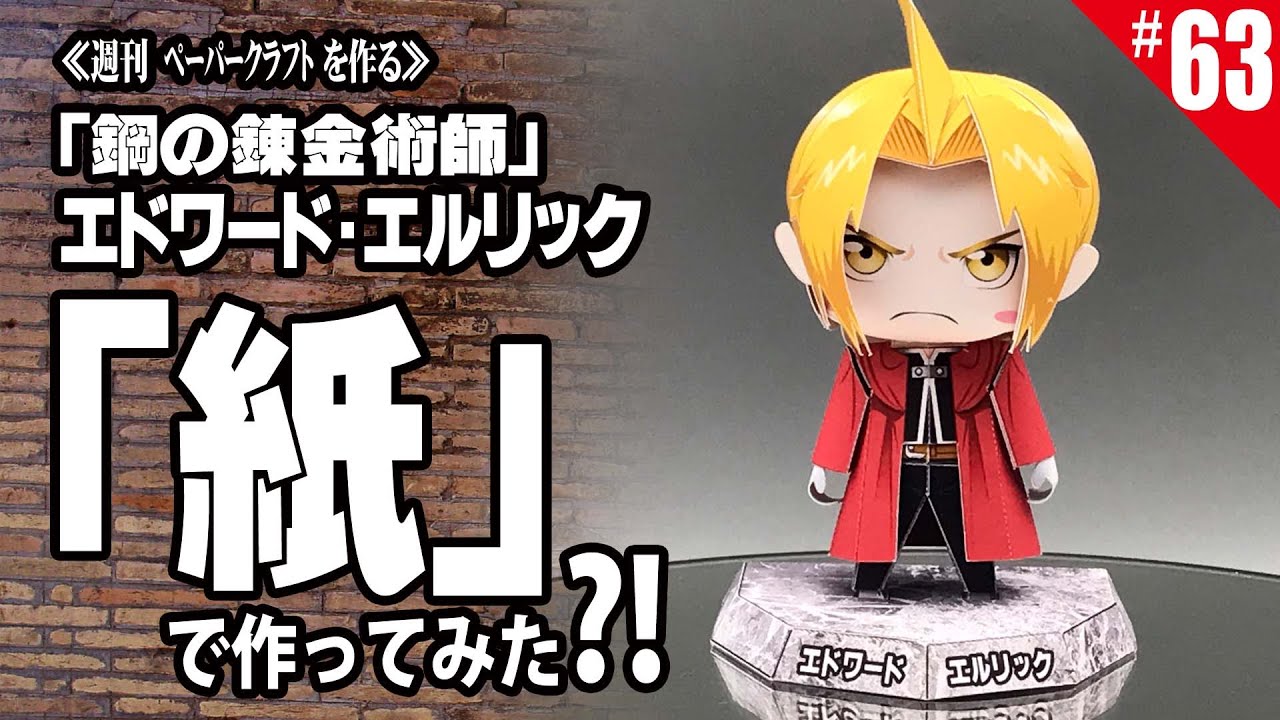 ≪週刊・Papercraftを作る≫　第63回「エドワード・エルリック」を作る ペーパークラフト Full Metal Alchemist