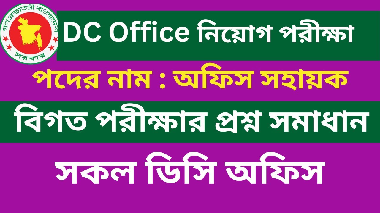 Dc Office Niog | Office sohayok exam question | অফিস সহায়ক পরীক্ষার প্রশ্ন  ও শর্ট সাজেশন