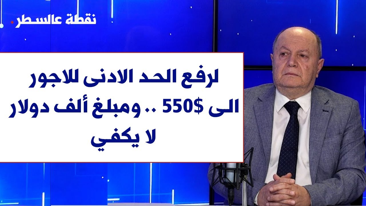 بشارة الاسمر لصوت لبنان: لرفع الحد الادنى للاجور الى 550$ ومبلغ ألف دولار لا يكفي