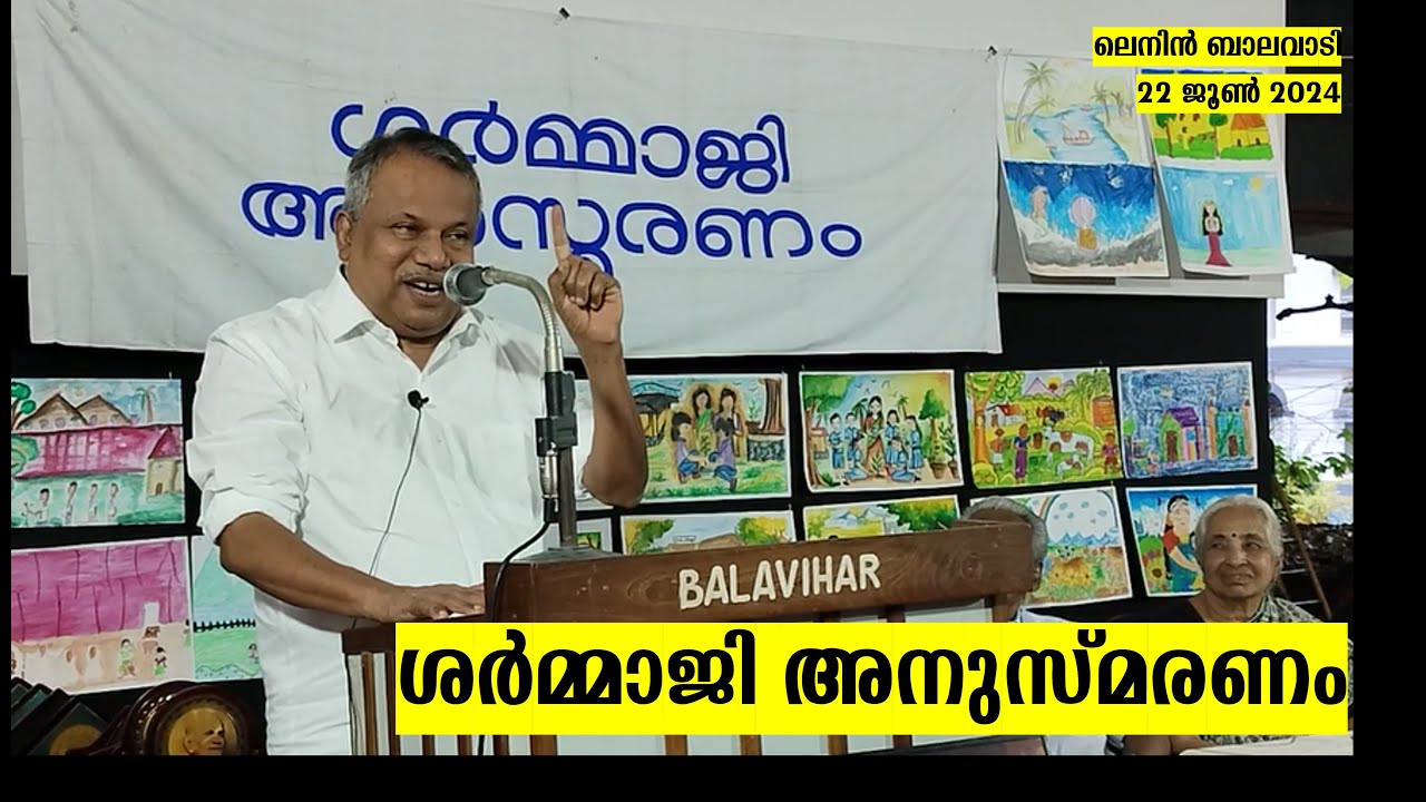 ശർമ്മാജി അനുസ്മരണ പ്രഭാഷണം | S SHARMA | Mullakkara Retnakaran | Lenin Balavadi