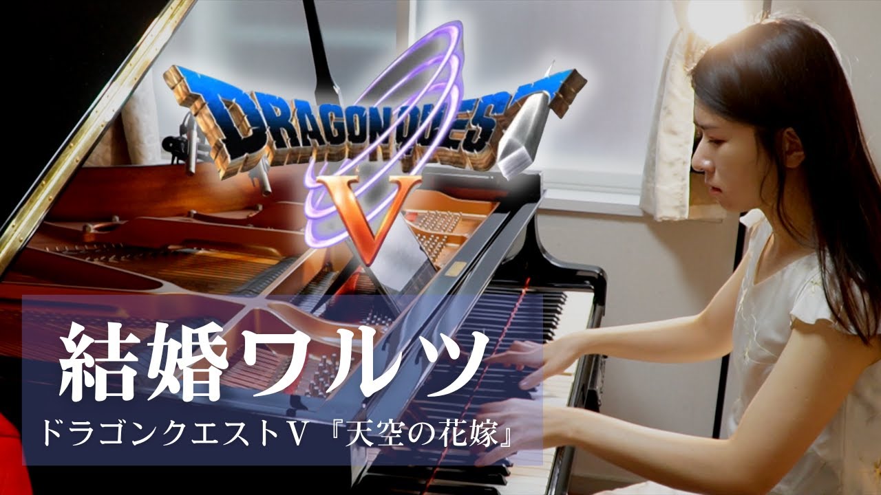 結婚ワルツ｜ドラゴンクエストⅤ『天空の花嫁』｜すぎやまこういち｜ピアノ｜ Dragon Quest 5｜ ''Hand of the Heavenly Bride'' ｜Bridal Waltz