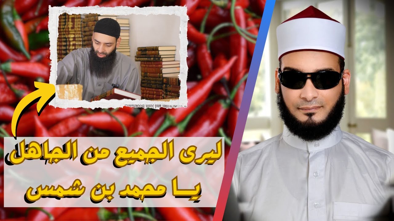 أسرار القراءة العجيبة : كيف استطاع محمد شمس الدين أن يجدد قرن الشطة بتلاوته ؟🌶️