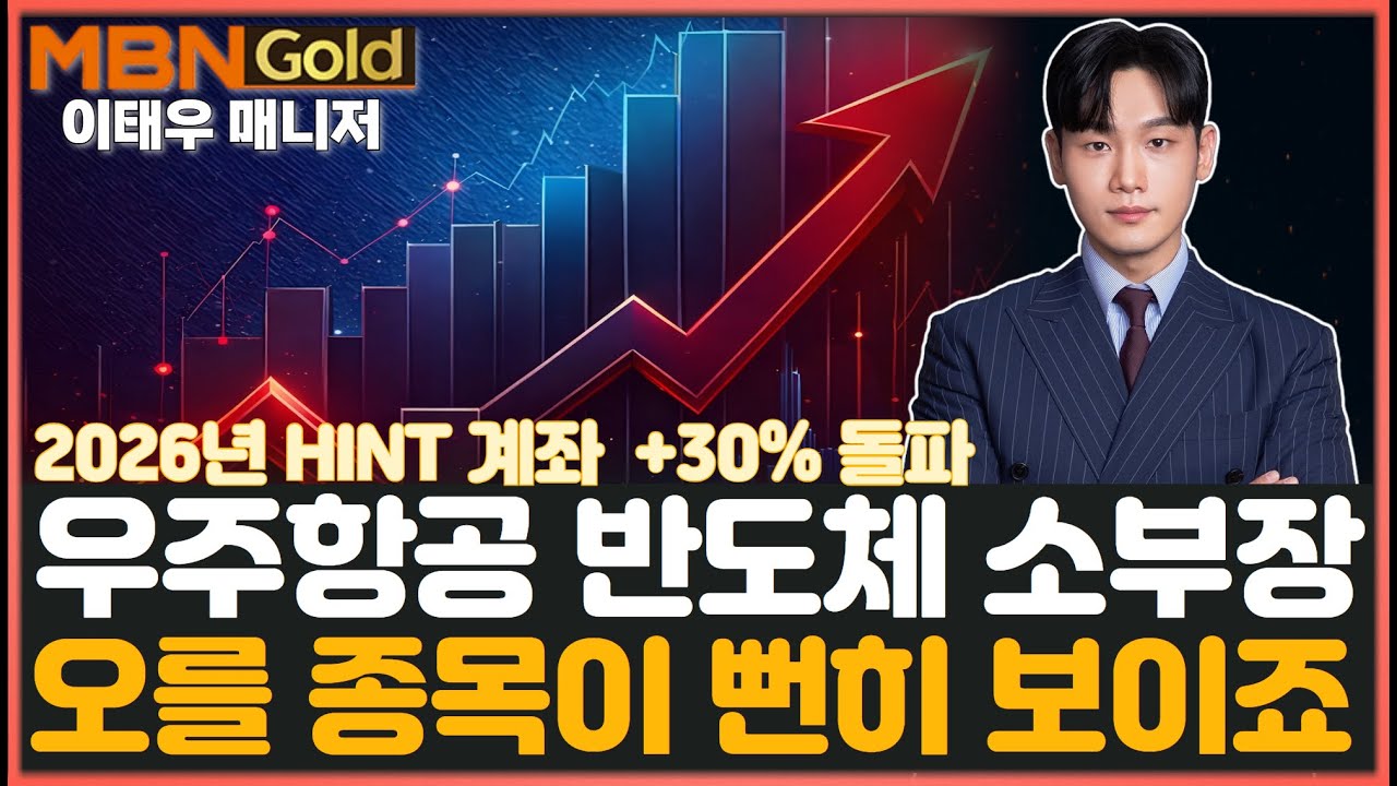 [MBN골드 이태우]  반도체 소부장+우주항공 집중 전략 적중! 급등 임박 다음 후속주  (1월 현역 투자왕)