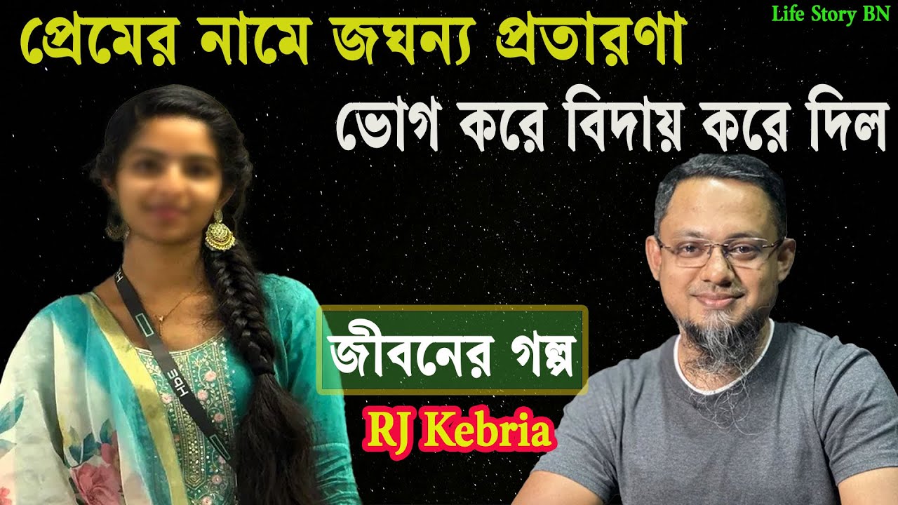 প্রেমের নামে জঘন্য প্রতারণা ভোগ করে বিদায় করে দিলো | জীবনের গল্প | Jiboner Golpo | Rj Kibriya