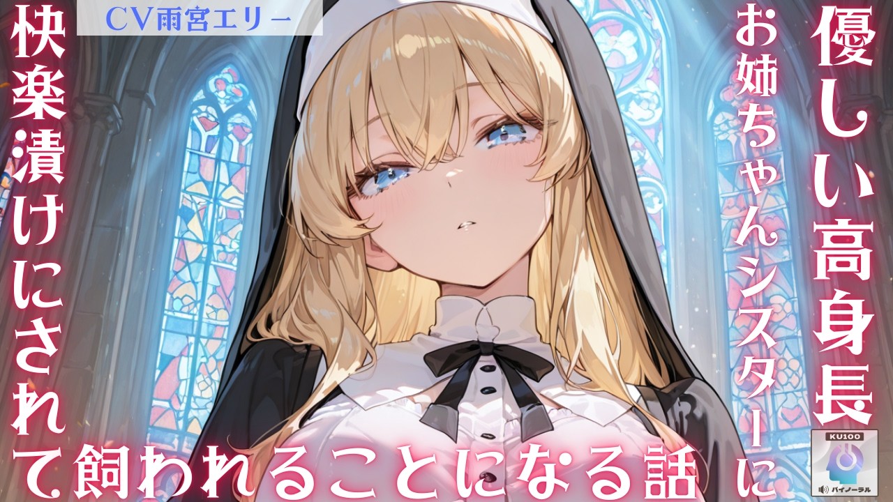 【ヤンデレ/激重シスター】優しくて甘い高身長お姉ちゃんシスターに頼り切っていたら、いつの間にか快楽漬けにされて飼われることになる話【男性向けシチュエーションボイス】