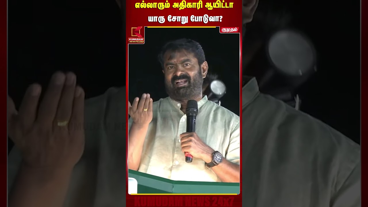எல்லாரும் அதிகாரி ஆயிட்டா யாரு சோறு போடுவா? | Seeman | NTA | Kumudam News