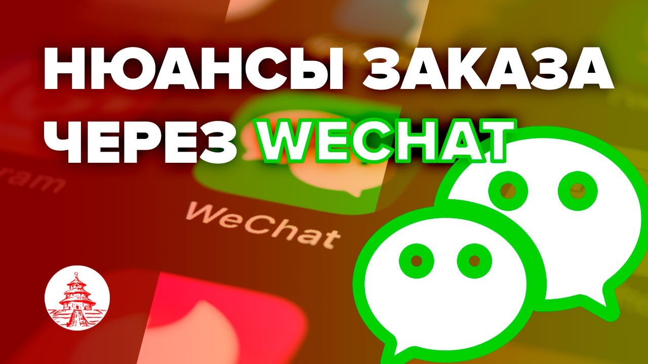Нюансы при заказе через Wechat, я вернулся, куда пропал?