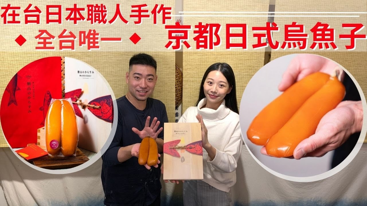 京都日式烏魚子是什麼？日本師傅手作的烏魚子一定要吃看看的吧！