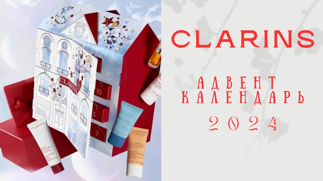 CLARINS Адвент календарь 2024 | Будет ли что-то новое?