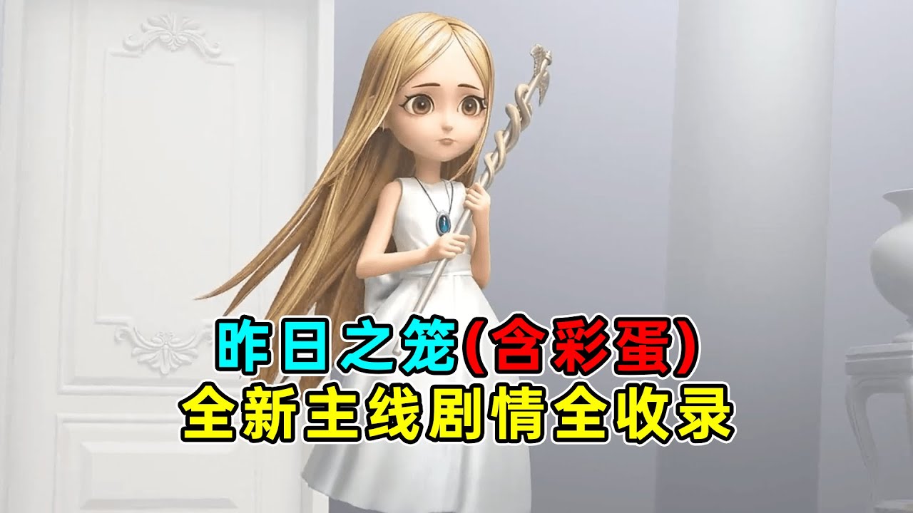 第五人格：2025年全新主线【昨日之笼】剧情全收录（含邦邦摩斯密码彩蛋）【小砸墨】Identity V