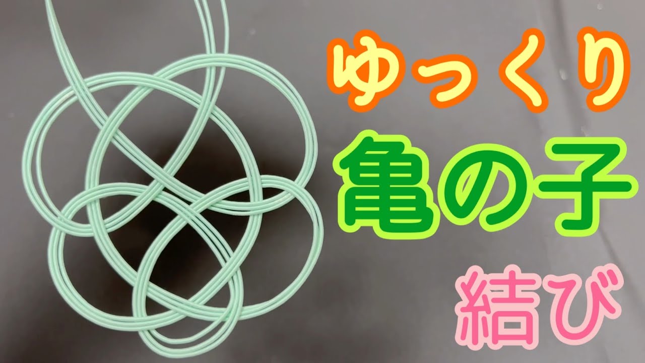 ゆっくり、亀結びの作り方【水引】