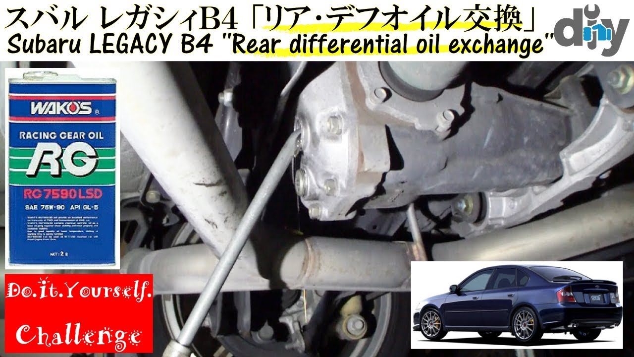 スバル レガシィＢ４ 「リア･デフオイル交換」 TA-BL5 /D.I.Y. Challenge