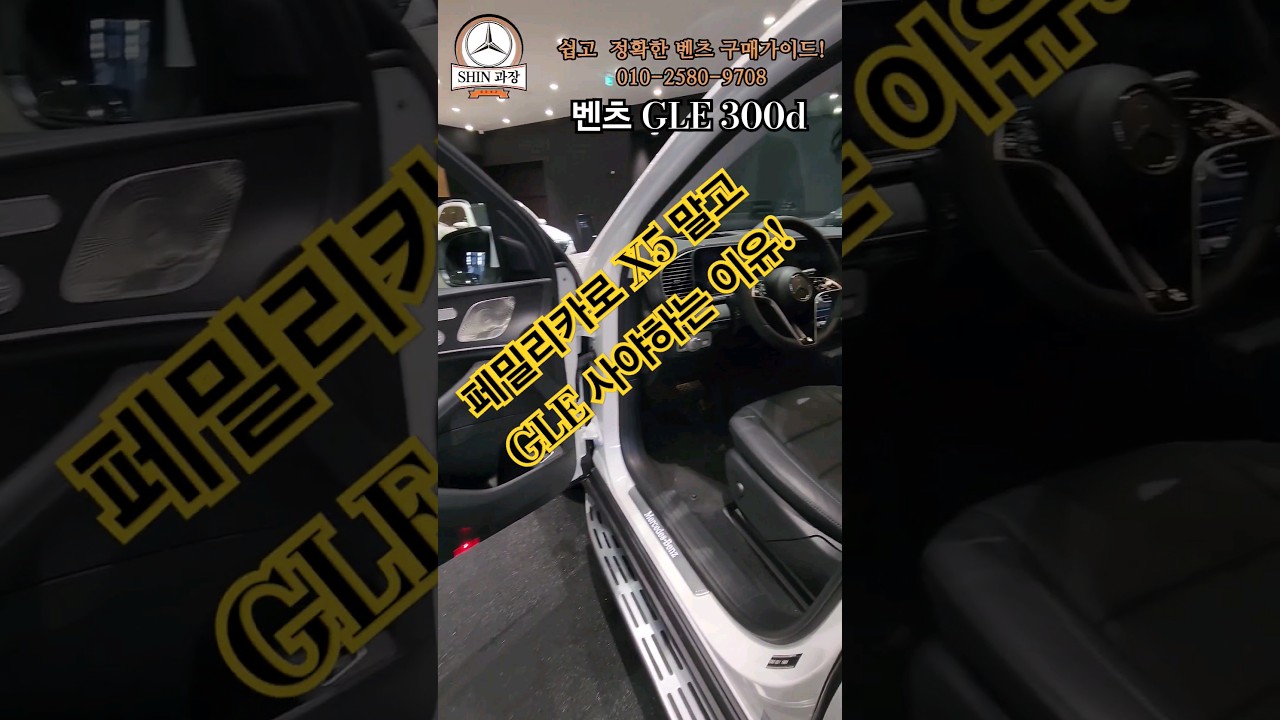 페밀리카로 X5보다 GLE를 선택하는 이유 #benz #mercedesbenz #shorts #short #GLE #GLE300d