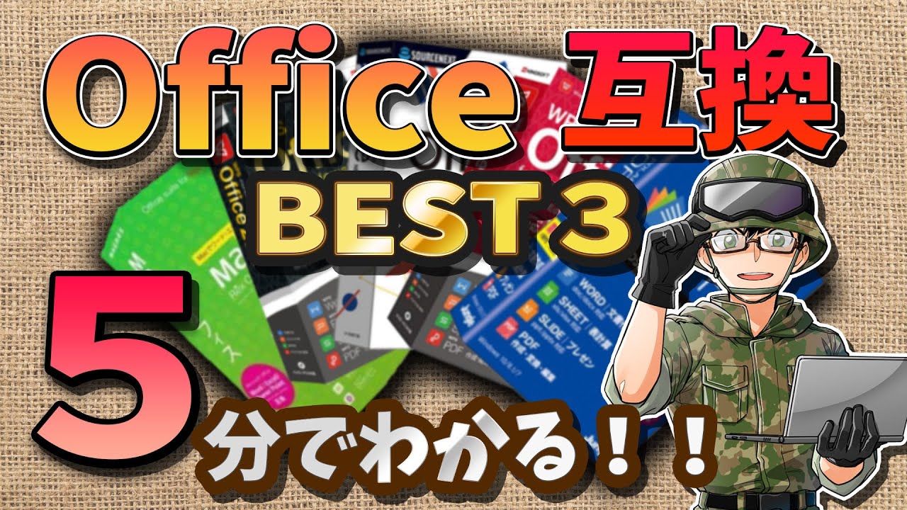 【無料】純正より使いやすい！Office互換ソフトのお勧めを5分で解説！俺の選ぶベスト3 Microsoft 365よりコスパ良いぞ！