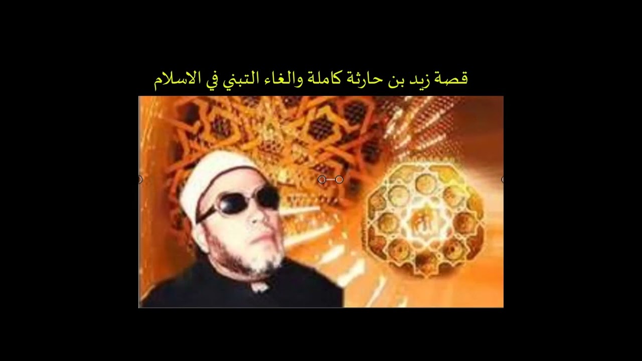 قصة زيد بن حارثة كاملة وإلغاء التبني في الإسلام ( الشيخ كشك )