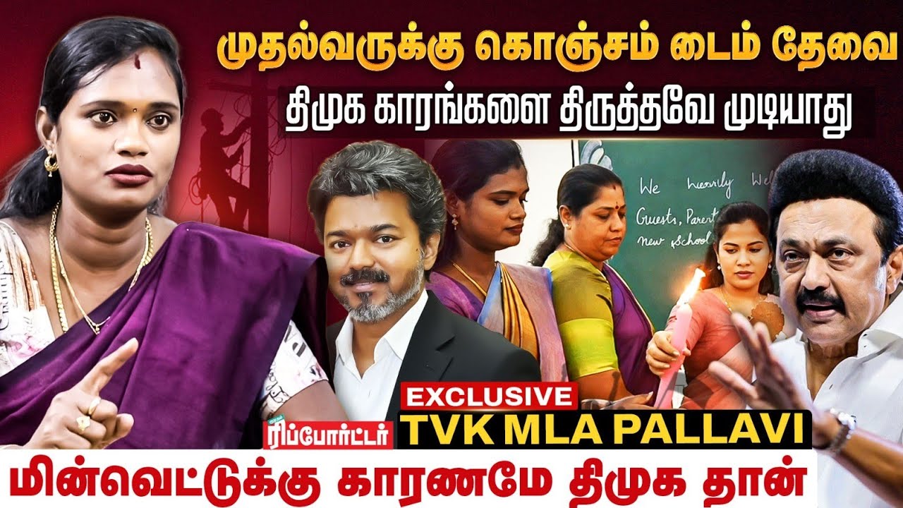 முதல்வருக்கு கொஞ்சம் டைம் தேவை | TVK MLA Pallavi Exclusive 