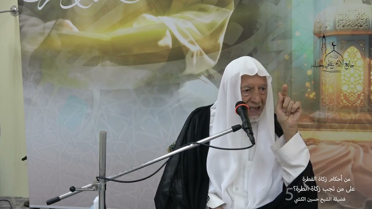 على من تجب زكاة الفطرة ؟  فضيلة الشيخ حسين الكشي