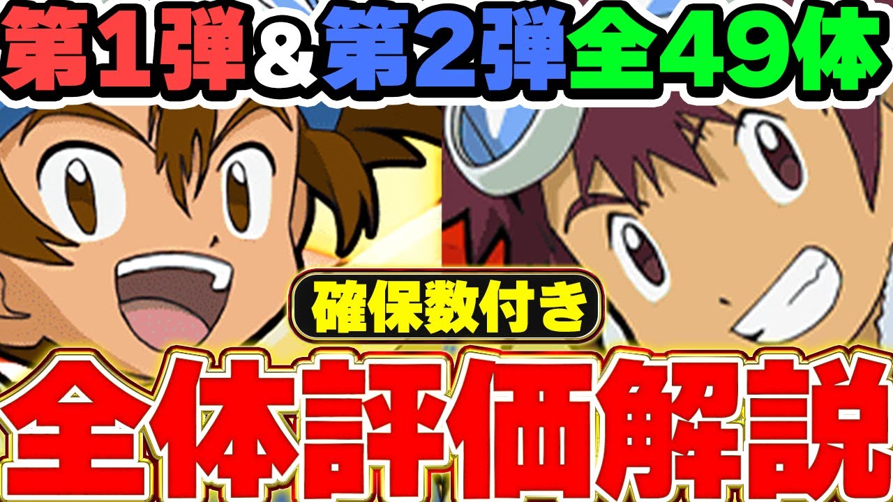 【確保数付き】Aランク以上が大当たり！！デジモンコラボ第1弾＆第２弾の全キャラ49体を評価＆解説！！【パズドラ実況】＃パズドラ ＃デジモン